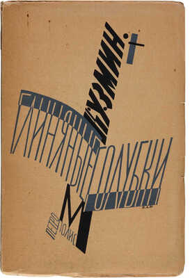 Кузмин М. Глиняные голубки. Третья книга стихов / Изд. 3-е; обл. Н.И. Альтмана. Берлин: Петрополис, 1923